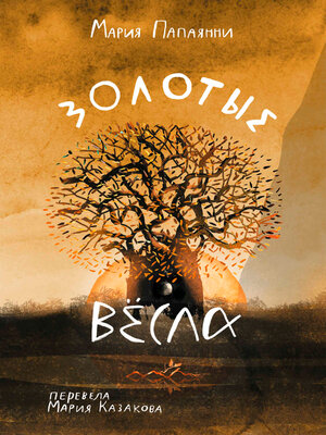 cover image of Золотые вёсла